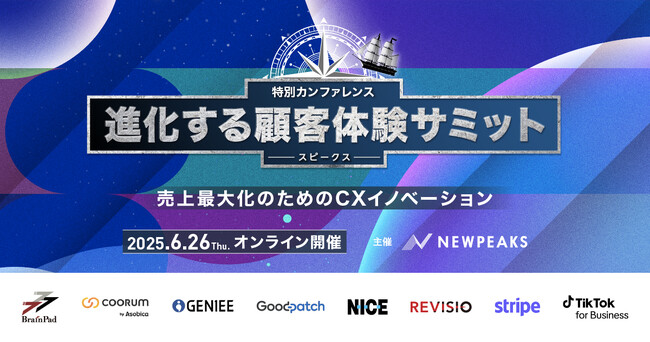 『SPEAKS ‐ 進化する顧客体験サミット ‐』元ネスレCEO 高岡氏・丸亀製麺 CMO南雲氏など豪華登壇者が集結。｜情報公開第2弾！