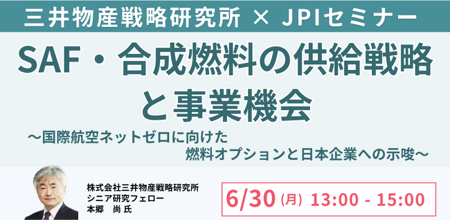 【JPIセミナー】「SAF・合成燃料の供給戦略と事業機会」6月30日(月)開催