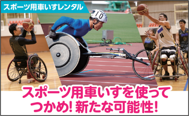 走って風を感じてみませんか? スポーツ用車いすレンタル事業スタート