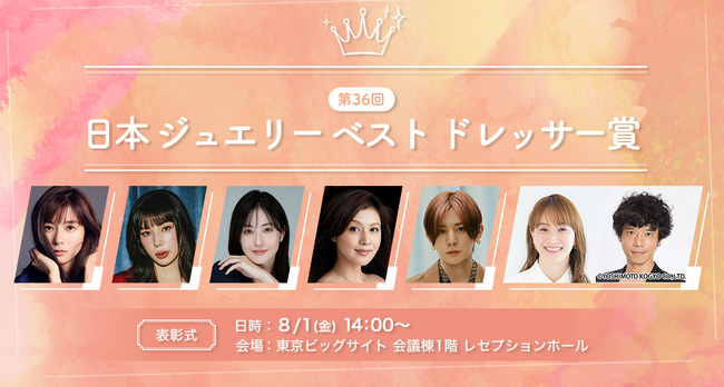 【注目】「第36回 日本 ジュエリー ベスト ドレッサー賞」受賞者 決定！今をときめく豪華な受賞者が会場に。