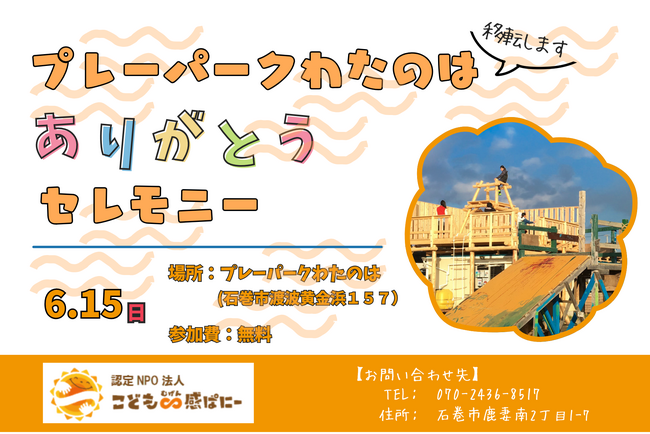 地域とともに子どもが育った14年。今度は、地域で未来を育てる14年へ。