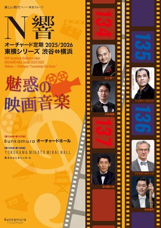 N響オーチャード定期2025/2026＜魅惑の映画音楽＞週末午後の極上のクラシック・コンサートをお得なシリーズ券で堪能！