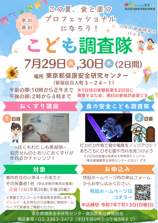食の安全こども調査隊×おくすり講座 共同企画 こども調査隊 参加者募集!