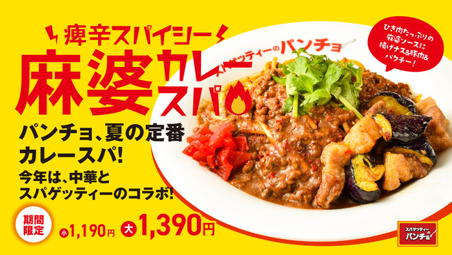 【スパゲッティーのパンチョ】今年の夏カレースパは中華風、期間限定メニュー「痺辛スパイシー！麻婆カレースパ」を6/16（月）に発売