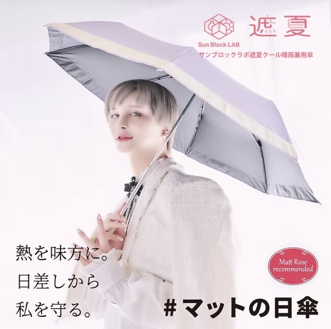 Mattさん効果でSNSでも大反響！販売後即売り切れ！　独自開発！夏に負けない新素材を採用した日傘「サンブロックラボ 遮夏」が販売好調！