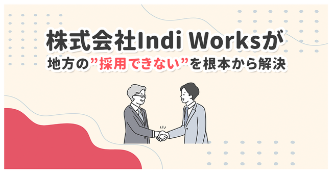 株式会社Indi Worksが地方の“採用できない”を根本から解決