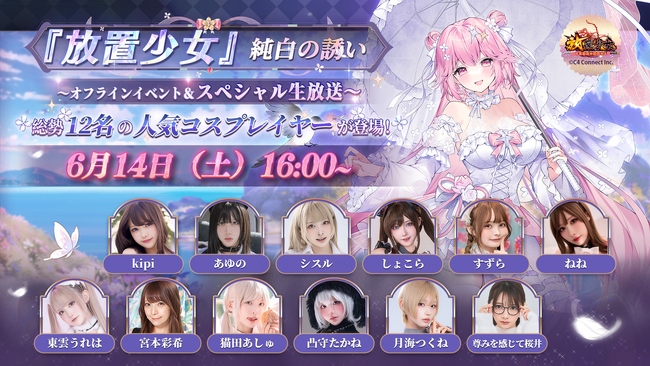 【放置少女】『純白の誘い～オフラインイベント＆スペシャル生放送～』は6月14日（土）16時より配信！総勢12名の人気コスプレイヤーのサインチェキをはじめとする超豪華プレゼントキャンペーンを実施！