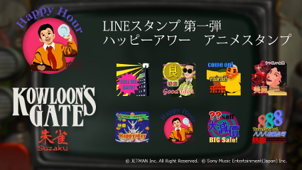 Nintendo Switch向けゲーム「クーロンズゲート 朱雀」　LINEスタンプ　ハッピーアワー　配信開始のお知らせ