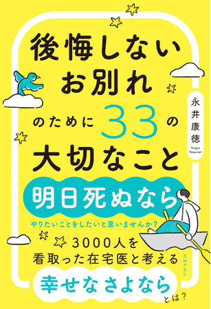 大切な人とのお別れが近い方、後悔のあるお別れをしてしまった方へ3000人をお看取りした医師と、「命」と「死」について考えてみませんか？