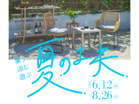 新宿「リビングデザインセンターOZONE」にて「集う・涼む・遊ぶ　夏の工夫」6/12～8/26開催