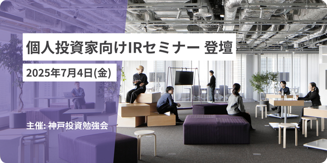 7月4日開催 個人投資家向けIRセミナー「神戸投資勉強会」登壇のお知らせ