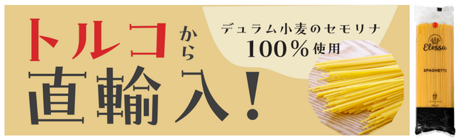 毎日食べてもリーズナブル！綿半からデュラム小麦を１００％使った風味豊かなもっちり食感のトルコ産スパゲッティ『エレッサ』６月１４日新発売