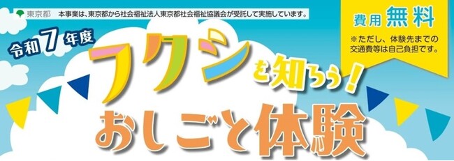 令和7年度「フクシを知ろう！おしごと体験」
