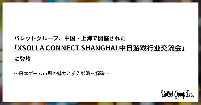 バレットグループ、中国・上海で開催された「XSOLLA CONNECT SHANGHAI 中日游戏行業交流会」に登壇
