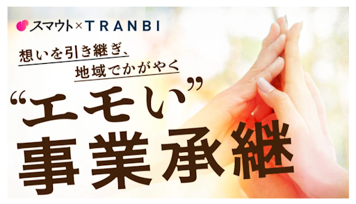 事業承継・M&Aマッチングプラットフォーム「TRANBI」が、カヤック社地域とつながるプラットフォーム「スマウト」と業務提携