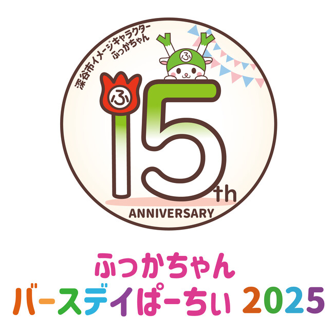 今年は誕生１５周年を記念した特別コンテンツが盛りだくさん／深谷市「ふっかちゃんバースデイぱーちぃ２０２５」開催