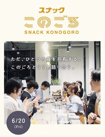 事前予約で2杯目一杯【無料】20代若者のための一夜限りの『スナックこのごろ』が6月20日（金）18時～21時に神戸港目前都市型ワイナリー「f winery」にオープン