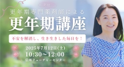 一人で悩んでいませんか？くすりのひまわりでは、更年期専門薬剤師による講座『更年期に知っておきたいこと』を開催します