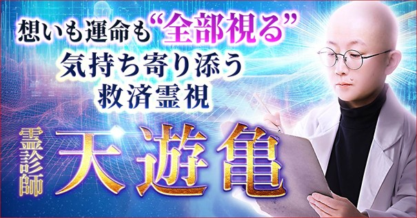 想いも運命も“全部視る”【気持ち寄り添う救済霊視】霊診師 天遊亀の占いがうらなえる本格鑑定で提供開始！