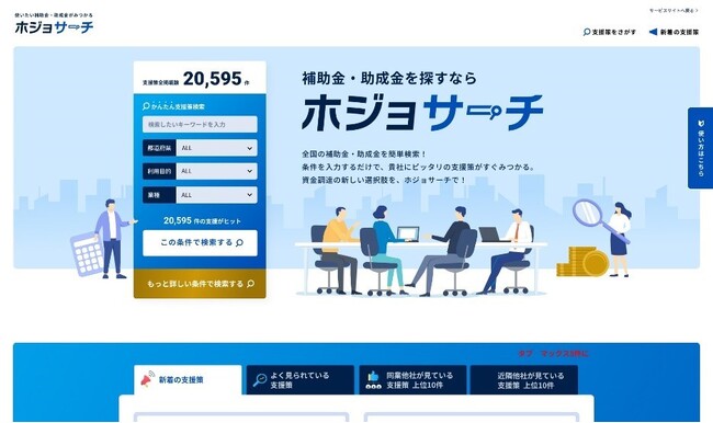 エフアンドエム、中小企業の補助金活用を革新する新サービス『ホジョサーチ』を2025年6月12日より提供開始
