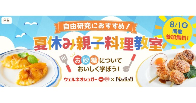 【10組20名様を無料ご招待♪】自由研究におすすめ！お砂糖について学べる夏休み親子料理教室を8/1（金）に開催