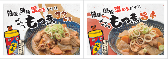 綿半から、ごはんにもお酒にもぴったりな大ぶりの具材と濃厚スープが魅力の「ごろっと もつ煮」２種が６月13日新発売！