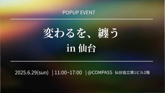 「日本一起業しやすいまち」仙台で開催──起業や副業に挑む人が集うイベント「変わる、を纏う」にて販売会を実施