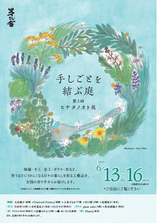 好評につき今年も開催決定！日々の暮らしを彩る工藝品 いま注目の「作り手」による生活道具展『手しごとを結ぶ庭 第3回 ヒナタノオト展』