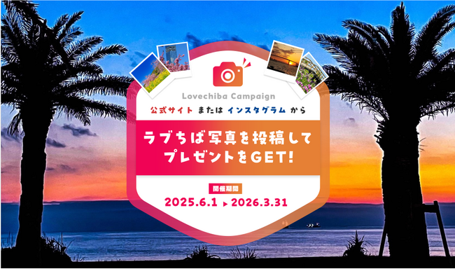 「あなたのLOVE(ハート)CHIBA教えてキャンペーン」Season14開始　SNS活用とWebの刷新でキャンペーンの発展を支援します