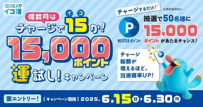 「チャージで15(イコ)か！15,000ポイント運試しキャンペーン！」を開催いたします