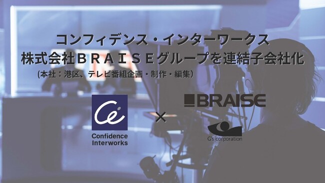 コンフィデンス・インターワークス、ＢＲＡＩＳＥグループを子会社化、映像・メディア業界へ事業領域を拡大