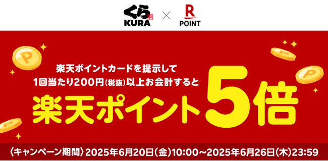 「楽天ポイントカード」、全国の「くら寿司」「無添蔵」で「楽天ポイント」5倍キャンペーンを実施