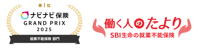 【SBI生命】ナビナビ保険「2025年版 ナビナビ保険グランプリ」就業不能保険部門にて「働く人のたより」が4年連続第1位を獲得