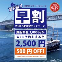 淡路島うずしおクルーズ「夏先取り早割キャンペーン」を6月30日まで開催　今年の夏はWEB予約で過去最高にお得！