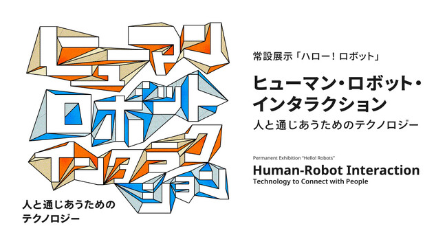 「人と通じあうためのテクノロジー」をテーマに常設展示「ハロー！ ロボット」が一部リニューアル