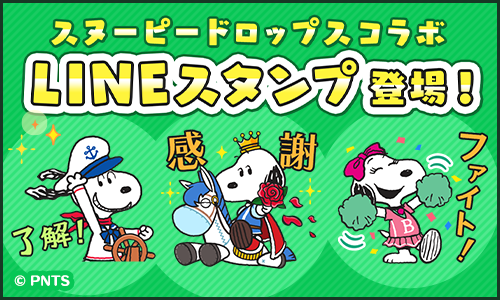 パズルアプリ『スヌーピードロップス』LINEスタンプ 配信開始のお知らせ