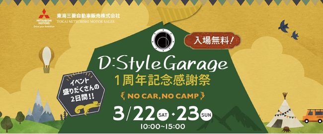地方ディーラーが挑む“遊び心”――東海三菱自動車販売のカスタム専門コンセプトショップ「D:Style Garage」1周年