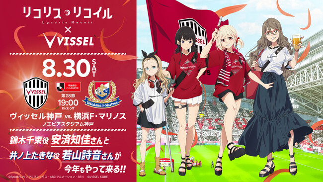 【2年連続でスペシャルコラボ！】ヴィッセル神戸がTVアニメ「リコリス・リコイル」とのコラボを実施！