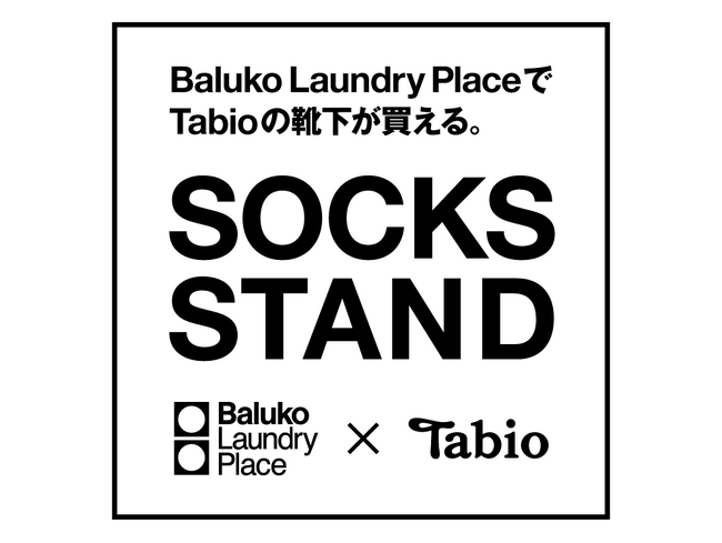 コインランドリーで靴下が買える！「Baluko Laundry Place×Tabio Socks Stand」の実証実験をスタート。