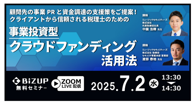 【税理士の皆様へ】事業投資型クラウドファンディング活用法セミナーのご案内