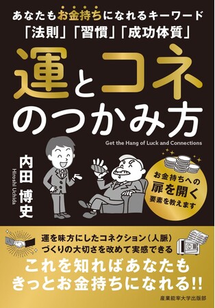 「努力しても報われない時代」に必要なのは運とコネ？異例の6刷書籍が語る“成功の再現性”