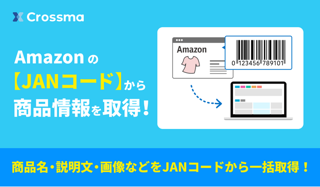 【クロスマ】AmazonのJANコードから商品情報を取得！