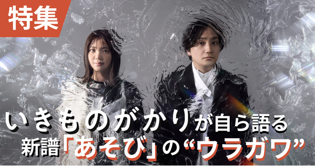 【特集】いきものがかりが自ら語る新譜『あそび』の “ウラガワ”