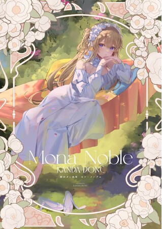 「【ホビーサーチ限定特典付】館田ダン画集 モナ・ノーブル」予約受付開始のお知らせ