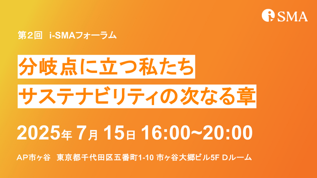 サステナブル経営の実践者が集う場、設立1周年「第2回 i-SMA フォーラム」開催のお知らせ
