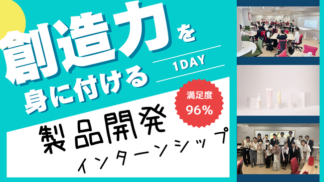 製品開発を通じて創造力を身に付ける。1DAYインターンシップ募集開始!