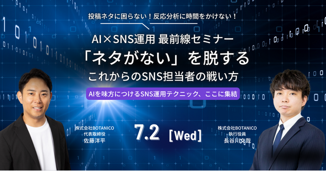 AI×SNS運用 最前線セミナー「ネタがない」を脱する、これからのSNS担当者の戦い方