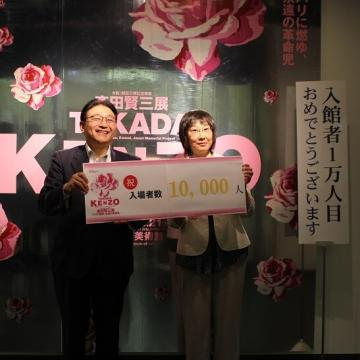 「高田賢三展」が、入場者数1万人を達成しました！