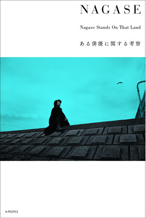 俳優・永瀬正敏×海外作品 書籍「NAGASE Nagase Stands On That Land ある俳優に関する考察」7月25日発売決定！