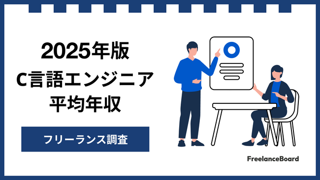 【年収795万円】C言語エンジニア案件2025年最新｜フリーランス調査